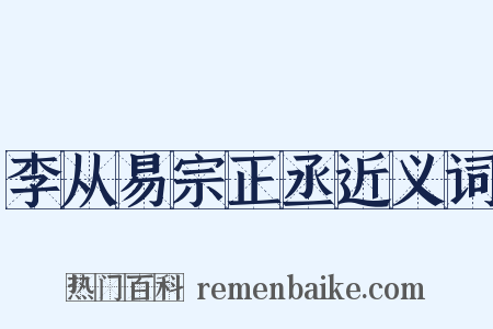 李从易宗正丞近义词是什么意思的图片